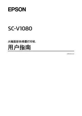 EPSON爱普生SC-V1080 用户指南